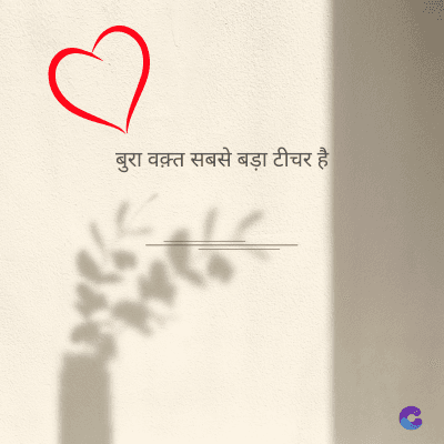 बुरा वक़्त सबसे बड़ा टीचर है।