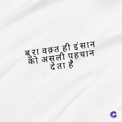 बुरा वक़्त ही इंसान
की असली पहचान
देता है