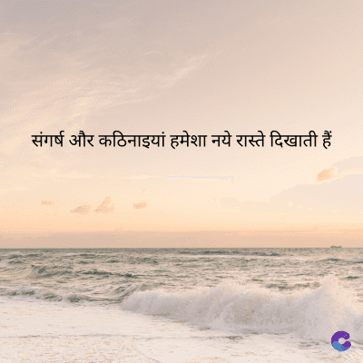 संगर्ष और कठिनाइयां हमेशा नये रास्ते दिखाती हैं