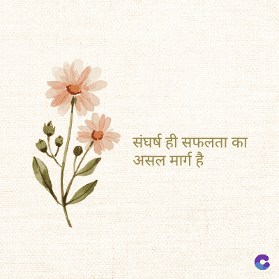 संघर्ष ही सफलता का
असल मार्ग है