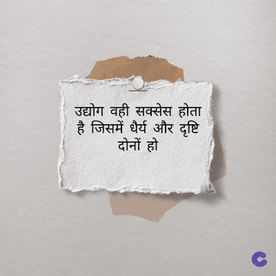 उद्योग वही सक्सेस होता
है जिसमें धैर्य और दृष्टि
दोनों हो