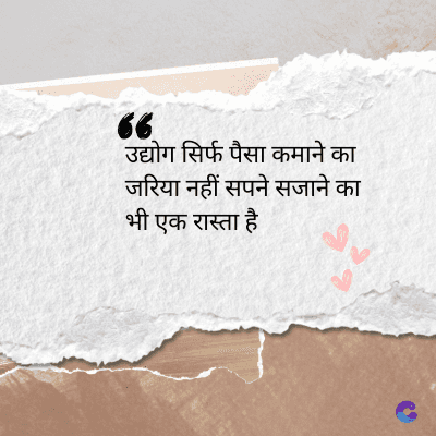 66
उद्योग सिर्फ पैसा कमाने का
जरिया नहीं सपने सजाने का
भी एक रास्ता है