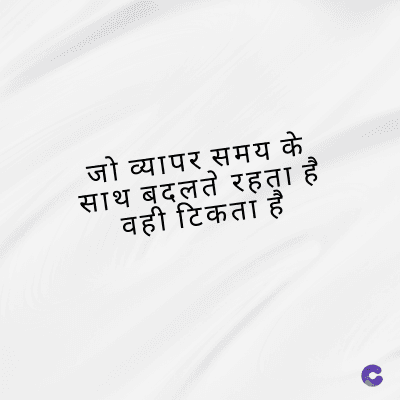 जो व्यापर समय के
साथ बदलते रहता है
वही टिकता है