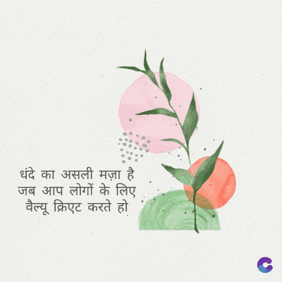 धंदे का असली मज़ा है
जब आप लोगों के लिए
वैल्यू क्रिएट करते हो