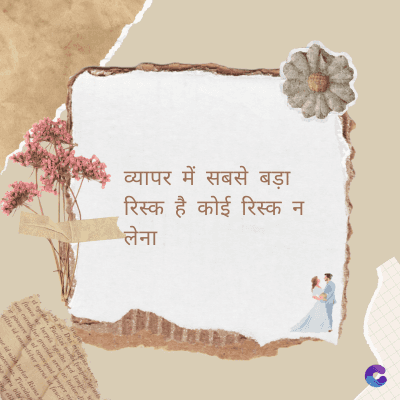 व्यापर में सबसे बड़ा
रिस्क है कोई रिस्क न
लेना
Di
fomes turpis geed temp
sos curser gravida are se torten di
ir power des congeal per
gillis id conter purss it fasci
geid uiterler. Risse a
pris. Tincidu
ng ela