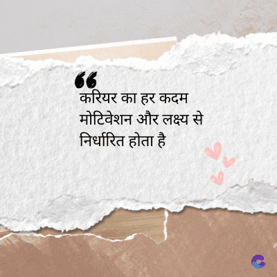 6
करियर का हर कदम
मोटिवेशन और लक्ष्य से
निर्धारित होता है