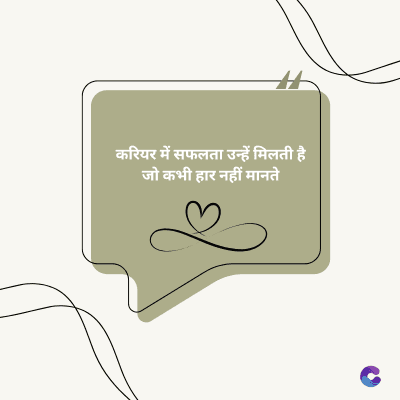 करियर में सफलता उन्हें मिलती है।
जो कभी हार नहीं मानते