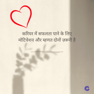 करियर में सफलता पाने के लिए
मोटिवेशन और म्हणत दोनों ज़रूरी है।