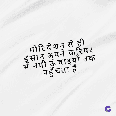 मोटिवेशन से ही
सान अपने करियर
नयी ऊंचाइयों तक
पहुँचता है
ন