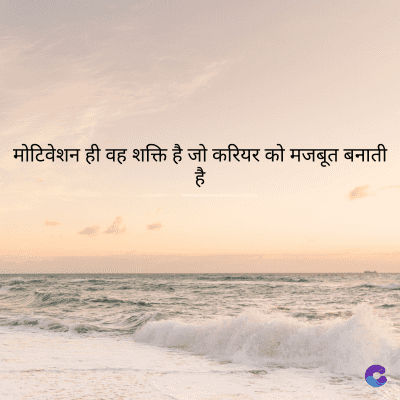 मोटिवेशन ही वह शक्ति है जो करियर को मजबूत बनाती
है