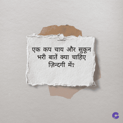 एक कप चाय और सुकून
भरी बातें क्या चाहिए
ज़िन्दगी में?