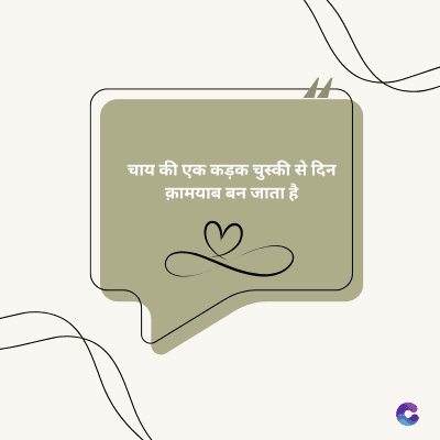चाय की एक कड़क चुस्की से दिन
क़ामयाब बन जाता है