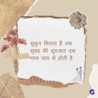 सुकून मिलता है जब
• सुबह की शुरुआत एक
गरम चाय से होती है
Di
fomes turpis geed temp
sos curser gravida are se torten di
ir power des congeal per
gillis id conter purss it fasci
geid uiterler. Risse a
pris. Tincidu
ng ela