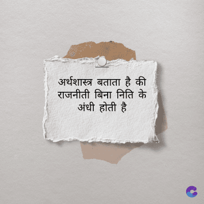 अर्थशास्त्र बताता है की
राजनीती बिना निति के
अंधी होती है