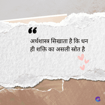 56
अर्थशास्त्र सिखाता है कि धन
ही शक्ति का असली स्रोत है