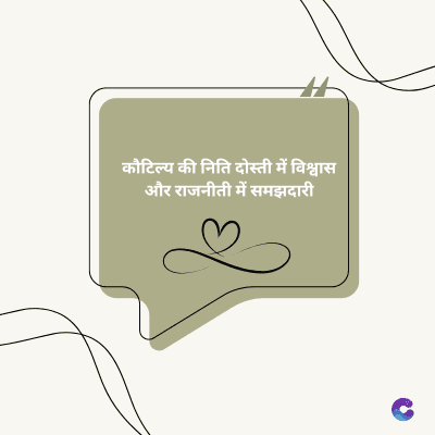 कौटिल्य की निति दोस्ती में विश्वास
और राजनीती में समझदारी