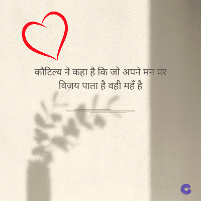 कौटिल्य ने कहा है कि जो अपने मन पर
विजय पाता है वही महँ है