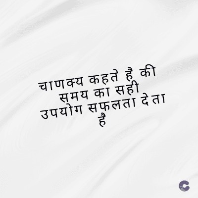 चाणक्य कहते है की
समय का सही
उपयोग सफलता देता
है