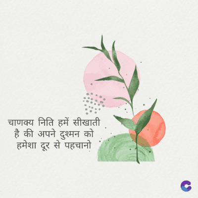 चाणक्य निति हमें सीखाती
है की अपने दुश्मन को
हमेशा दूर से पहचानो