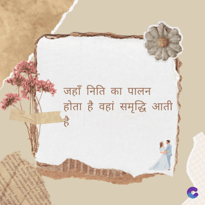 जहाँ निति का पालन
• होता है वहां समृद्धि आती
atic
है
Di
fomes turpis geed temp
sos curser gravida are se torten di
ir power des congeal per
gillis id conter purss it fasci
geid uiterler. Risse a
pris. Tincidu
ng ela
