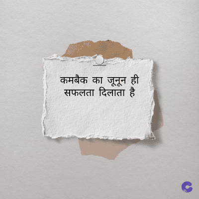 कमबैक का जूनून ही
सफलता दिलाता है