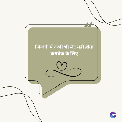 ज़िन्दगी में कभी भी लेट नहीं होता
कमबैक के लिए