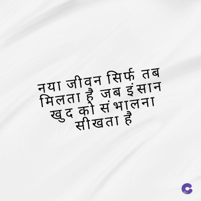 नया जीवन सिर्फ तब
मिलता है जब इंसान
खुद को संभालना
सीखता है