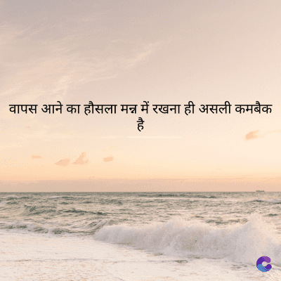 वापस आने का हौसला मन्न में रखना ही असली कमबैक
है