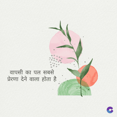 वापसी का पल सबसे
प्रेरणा देने वाला होता है