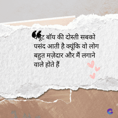 छूट बॉय की दोस्ती सबको
पसंद आती है क्यूंकि वो लोग
बहुत मज़ेदार और मैं लगाने
वाले होते हैं