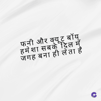 फनी और क्यूट बॉय्.
हमेशा सबके दिल में
जगह बना ही लेता है