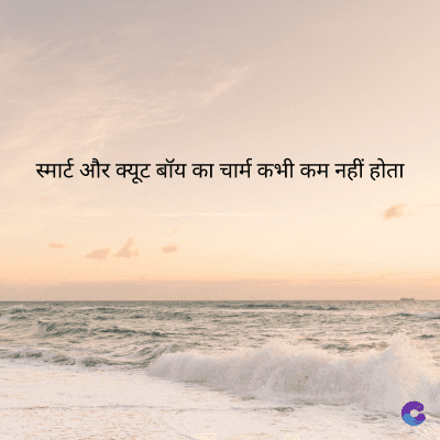 स्मार्ट और क्यूट बॉय का चार्म कभी कम नहीं होता