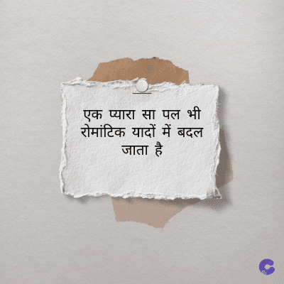 एक प्यारा सा पल भी
रोमांटिक यादों में बदल
जाता है