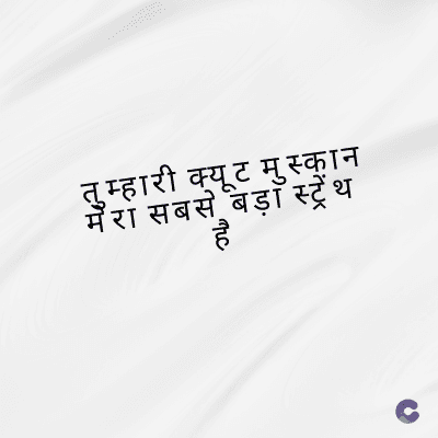 तुम्हारी क्यूट मुस्कान
सबसे बड़ा स्ट्रेंथ
hc
है