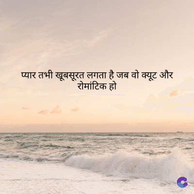 प्यार तभी खूबसूरत लगता है जब वो क्यूट और
रोमांटिक हो