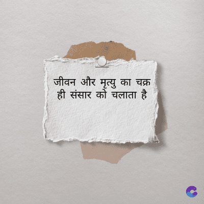 जीवन और मृत्यु का चक्र
ही संसार को चलाता है