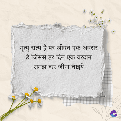 मृत्यु सत्य है पर जीवन एक अवसर
है जिससे हर दिन एक वरदान
समझ कर जीना चाइये