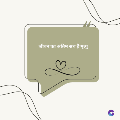 जीवन का अंतिम सच है मृत्यु