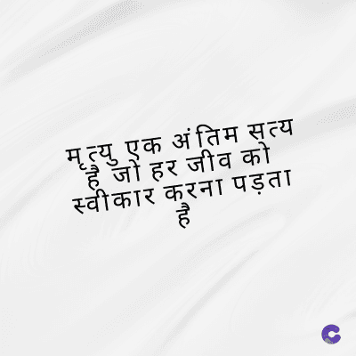 मृत्यु एक अंतिम सत्य
"है जो हर जीव को
स्वीकार करना पड़ता
: the