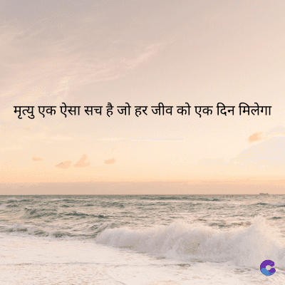 मृत्यु एक ऐसा सच है जो हर जीव को एक दिन मिलेगा