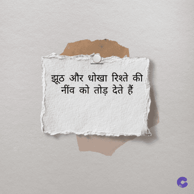 झूठ और धोखा रिश्ते की
को तोड़ देते हैं