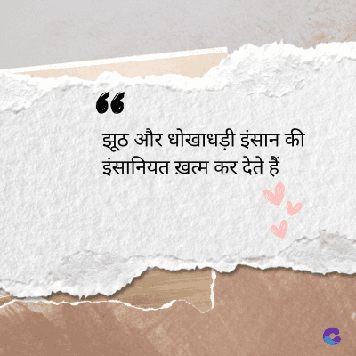 36
झूठ और धोखाधड़ी इंसान की
इंसानियत ख़त्म कर देते हैं