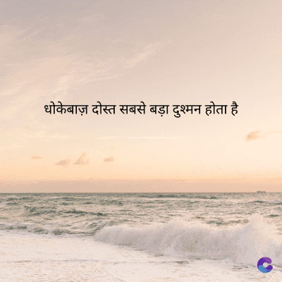 धोकेबाज़ दोस्त सबसे बड़ा दुश्मन होता है।