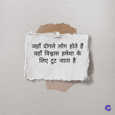 जहाँ दोगले लोग होते हैं
वहाँ विश्वास हमेशा के
लिए टूट जाता है