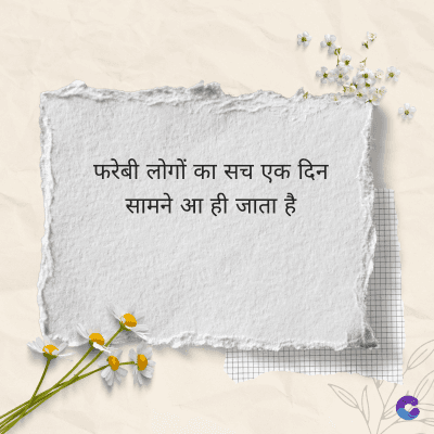 फरेबी लोगों का सच एक दिन
सामने आ ही जाता है