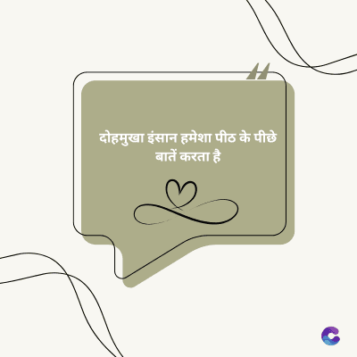 दोमुखा इंसान हमेशा पीठ के पीछे
बातें करता है