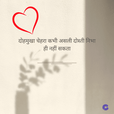दोमुखा चेहरा कभी असली दोस्ती निभा
ही नहीं सकता