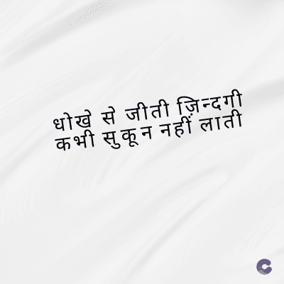 धोखे से जीती ज़िन्दगी
कभी सुकून नहीं लाती