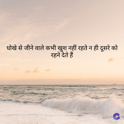 धोखे से जीने वाले कभी खुश नहीं रहते न ही दूसरे को
रहने देते हैं