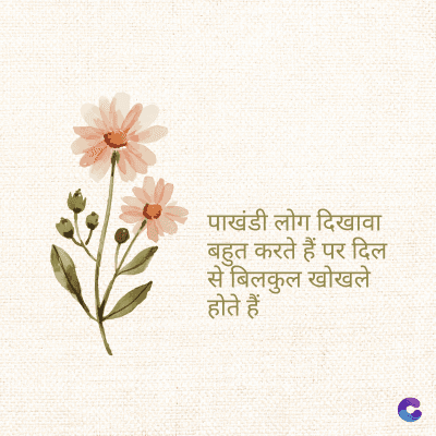 पाखंडी लोग दिखावा
बहुत करते हैं पर दिल
से बिलकुल खोखले
होते हैं